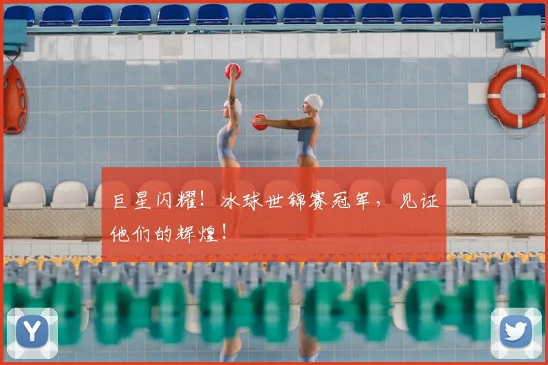 巨星闪耀！冰球世锦赛冠军，见证他们的辉煌！